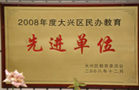 搞逼WWWAAA2008年度先进校