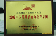 大鸡巴尻嫩逼视频2009年中国最具影响力教育集团